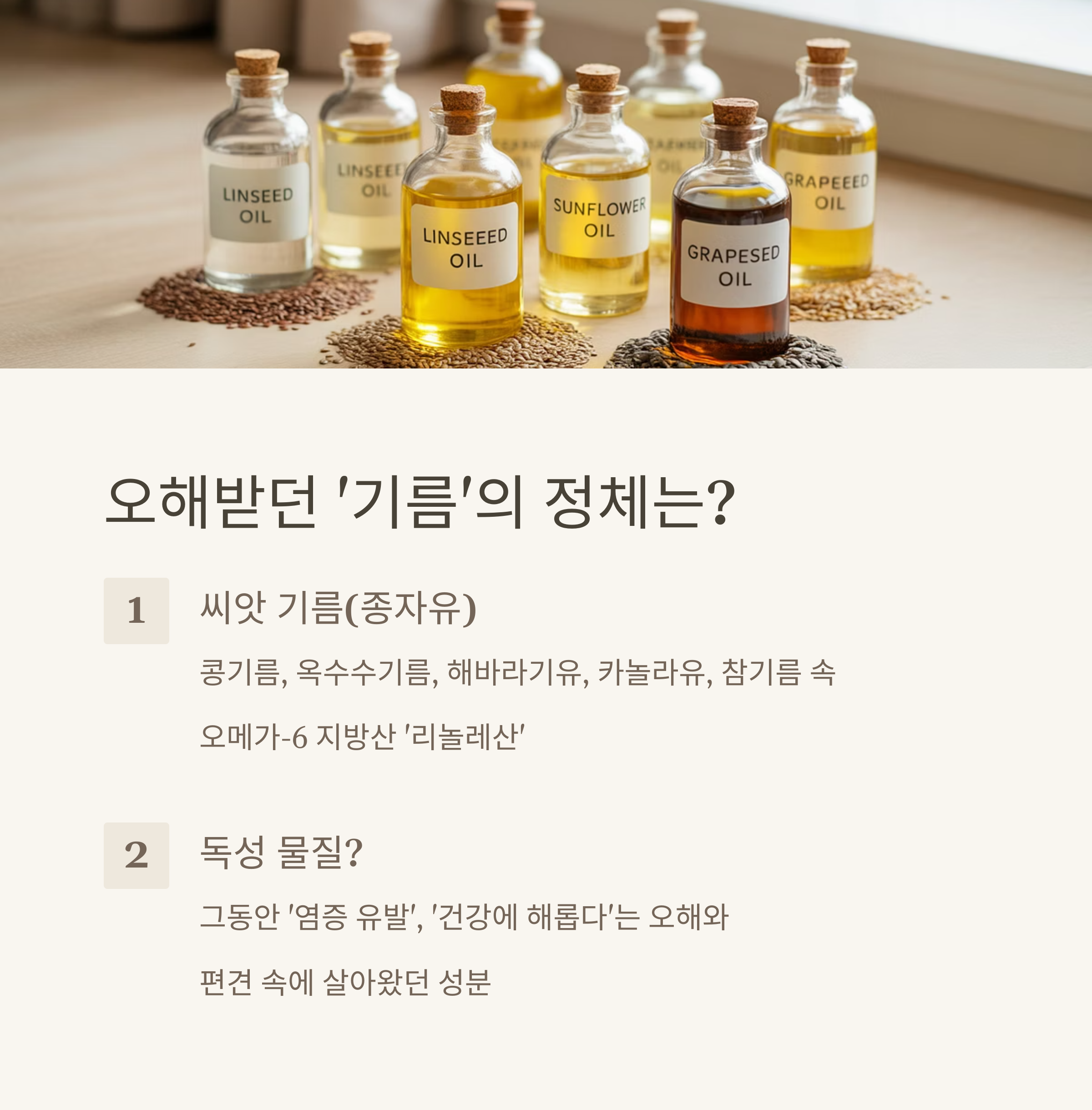 씨앗기름(종자유) 이 기름이 기적의 명약