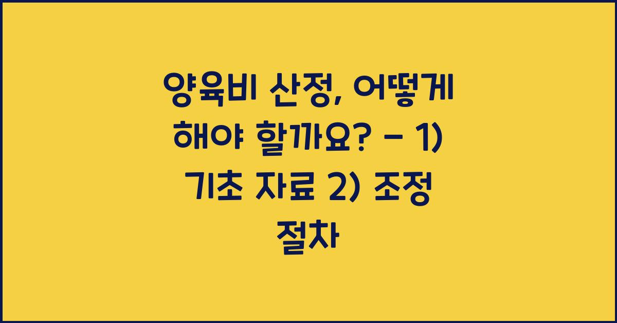 양육비 산정, 어떻게 해야 할까요?