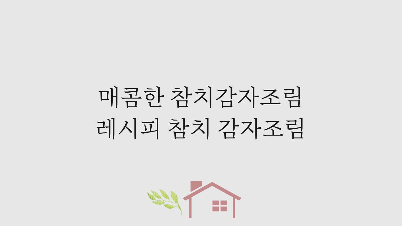 매콤한 참치감자조림 레시피 참치 감자조림