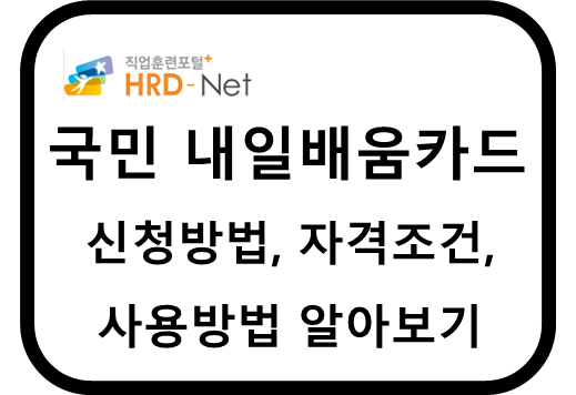 국민 내일배움카드 신청방법, 자격조건, 사용방법 썸네일