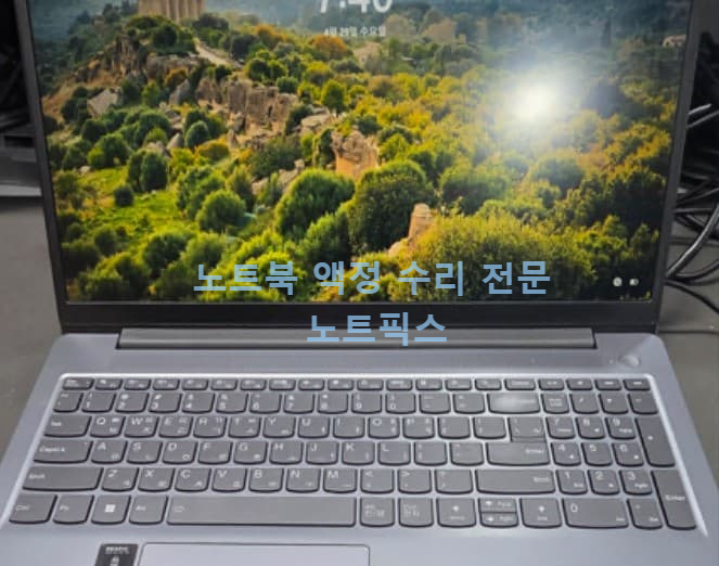 노트북 액정 수리방법