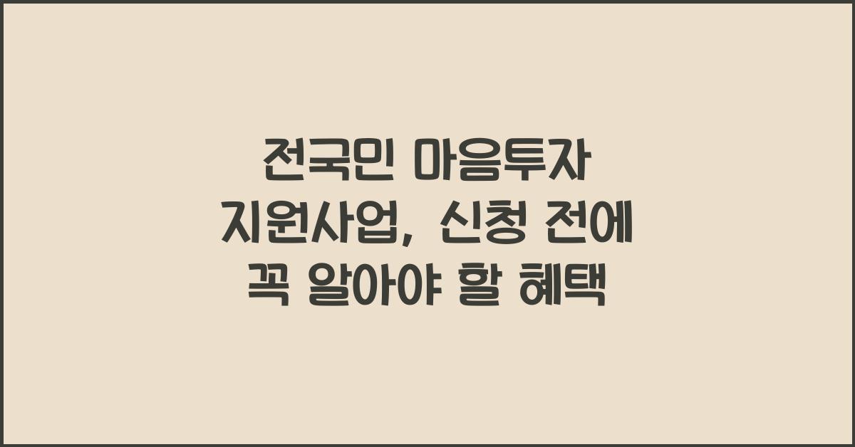 전국민 마음투자 지원사업