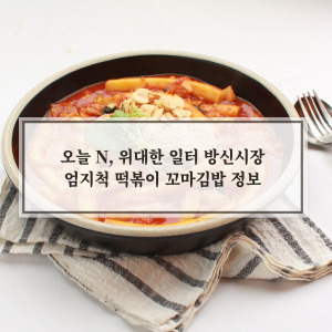 엄지척 떡볶이 꼬마김밥