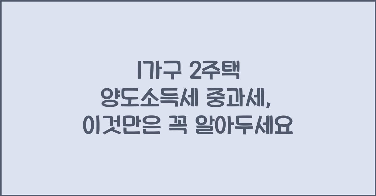1가구 2주택 양도소득세 중과세