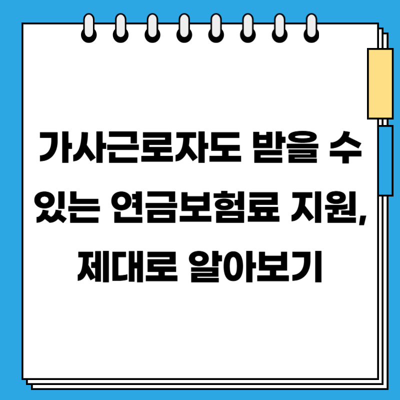 가사근로자도 받을 수 있는 연금보험료 지원, 제대로 알아보기