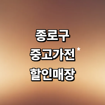 서울 종로구 중고가전