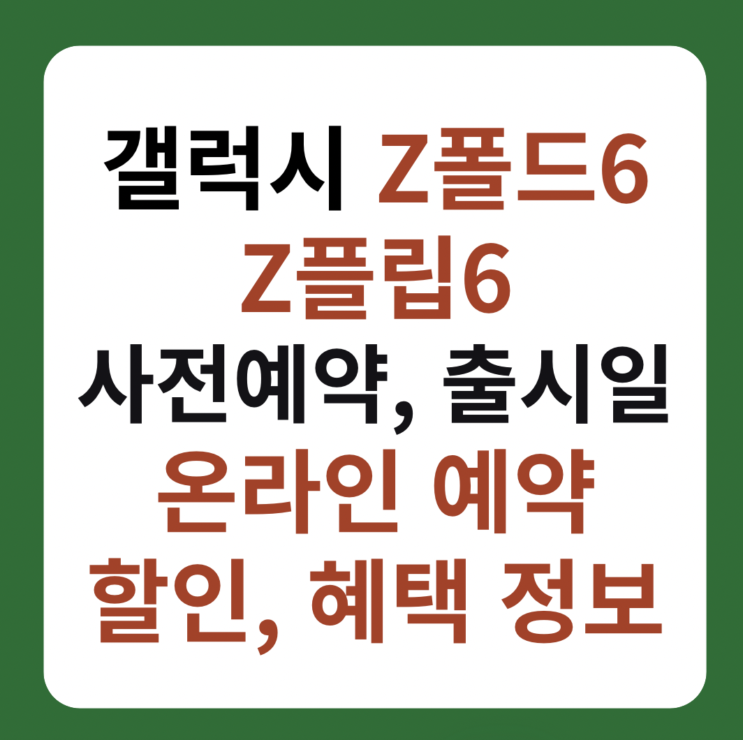 걀럭시 Z폴드6, Z플립6 사전예약, 출시일 할인 및 혜택 썸네일 이미지