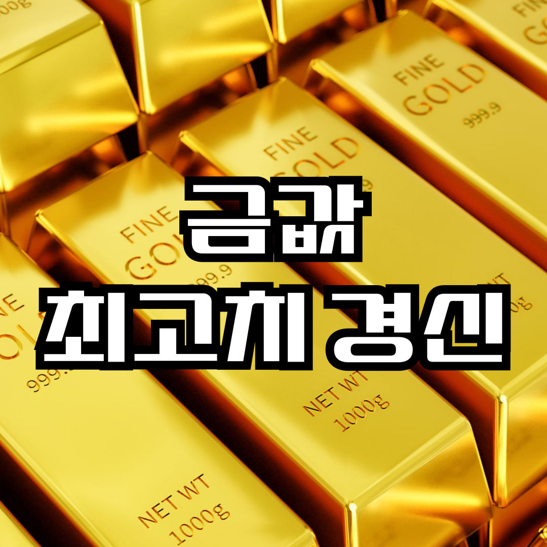 금값 최고치 경신 (24k 금값, 미중갈등, 투자전략)