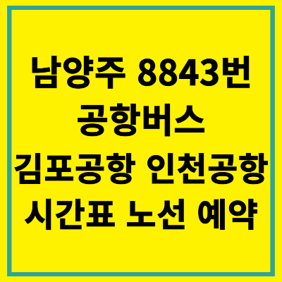 남양주 8843 공항버스 시간표 노선 예약 타는곳