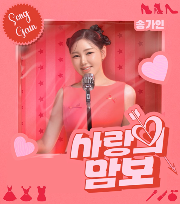 송가인 사랑의 맘보