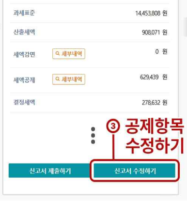 종합소득세 신고 내용 수정하기 3