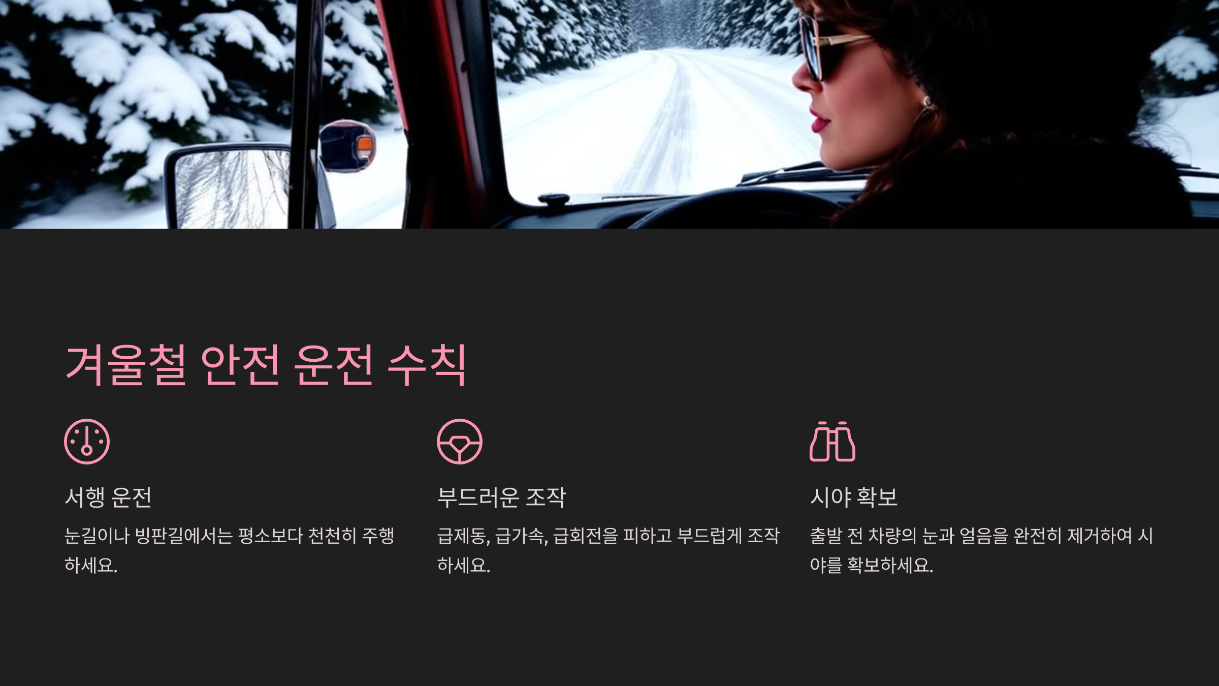 겨울철 안전 운전 수칙