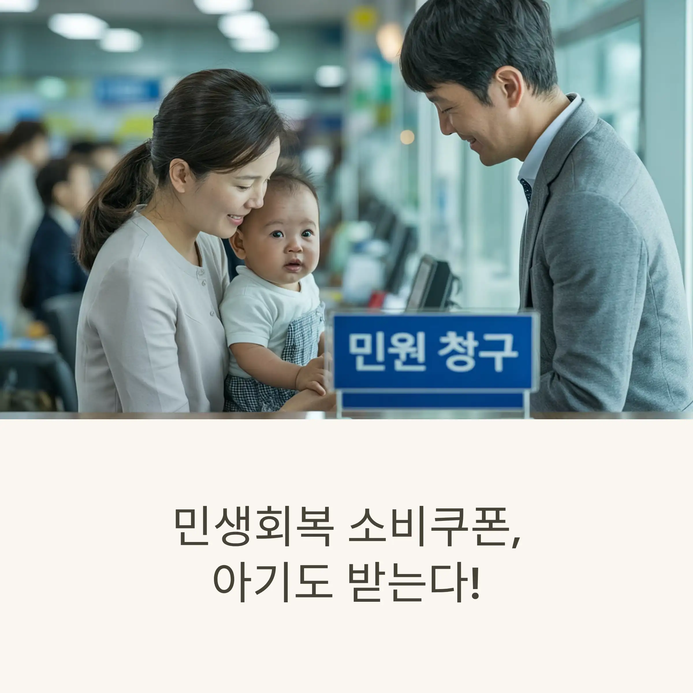 아기를 데리고 소비쿠폰 신청하는 모습
