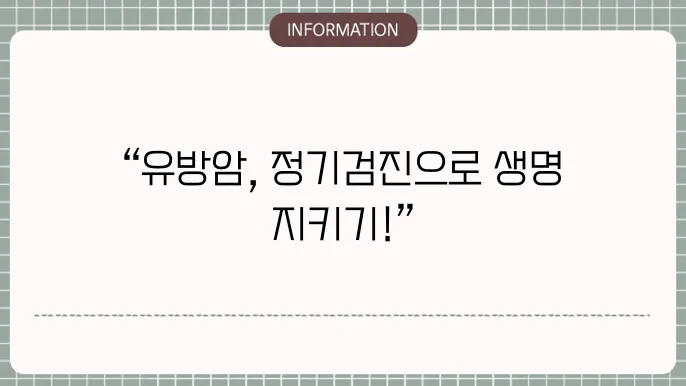 유방암 수술후 정기검진 체크리스트