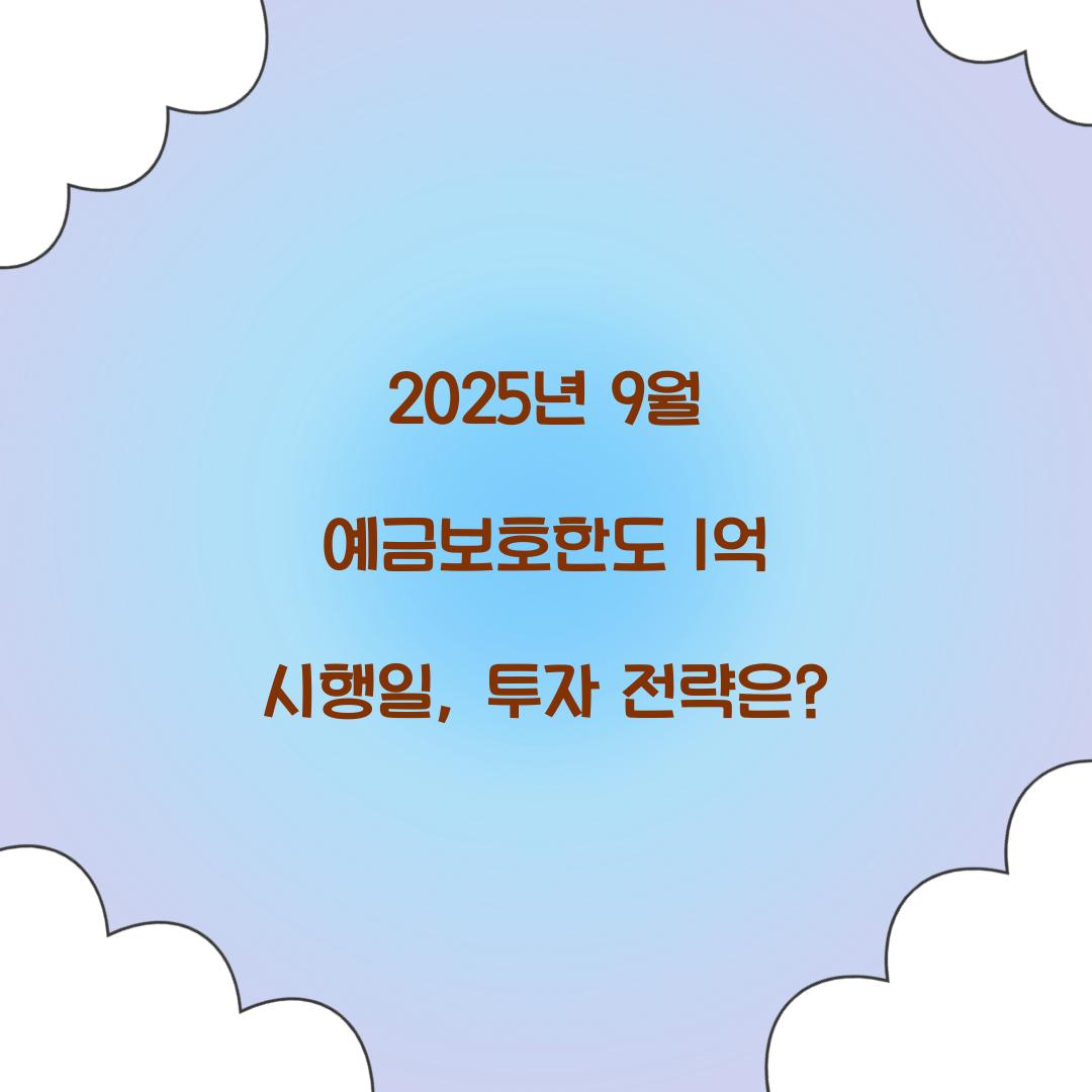 2025년 9월 예금보호한도 1억 시행일