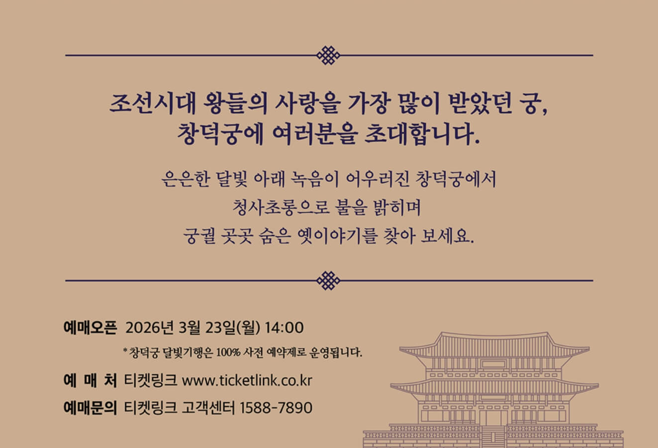 2026 창덕궁 달빛기행 초대