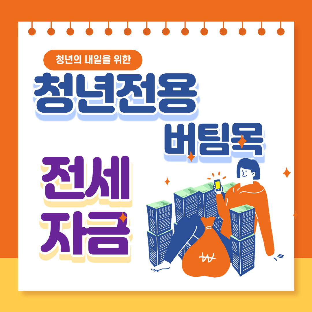 청년전용 버팀목 전세자금