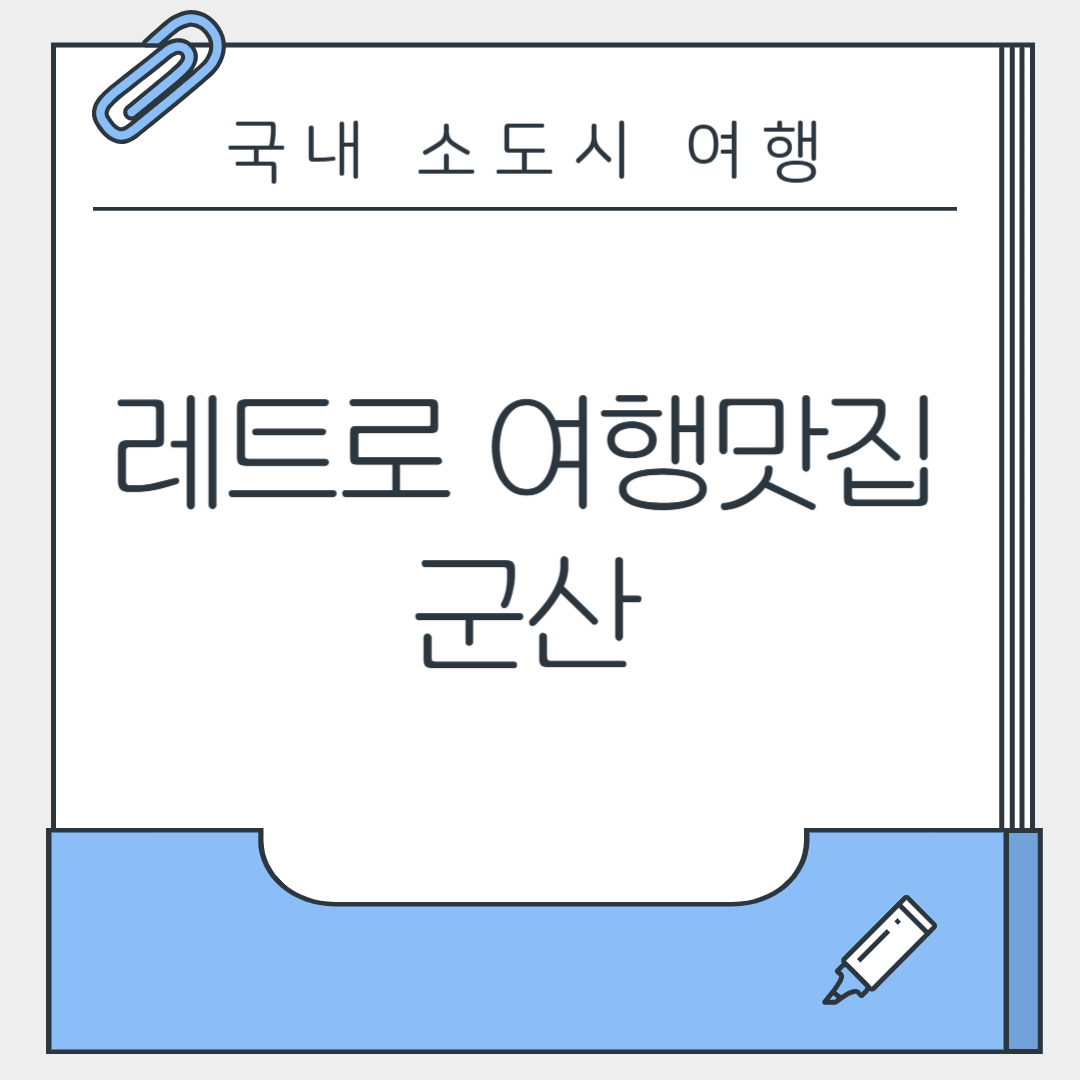 국내 소도시 여행 군산