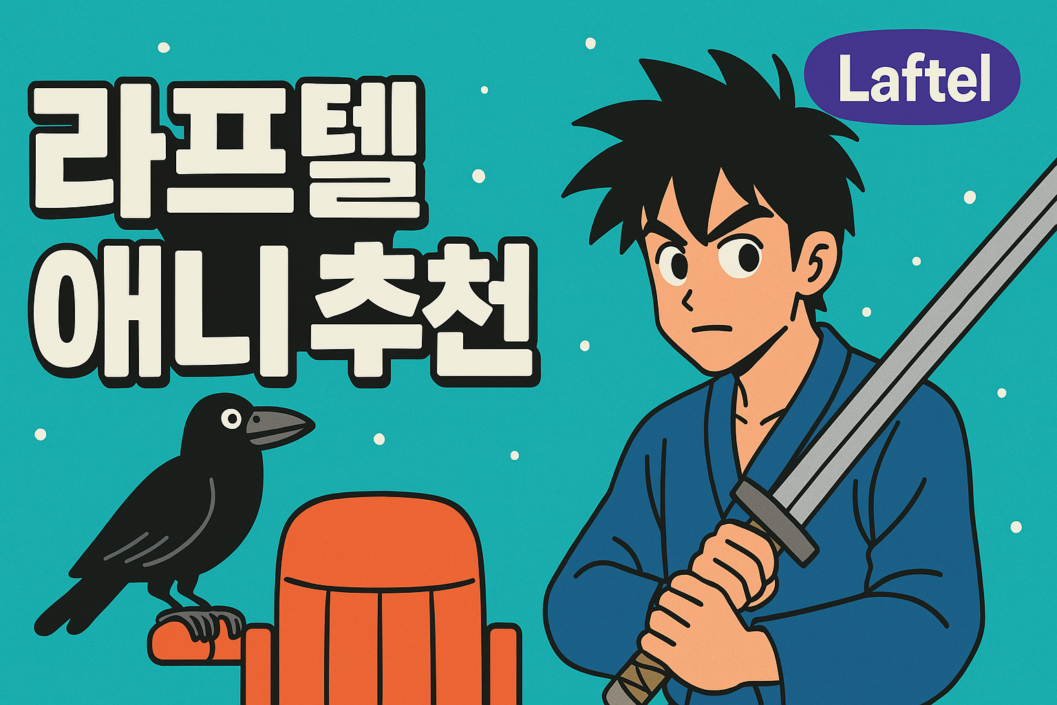 라프텔 추천 애니