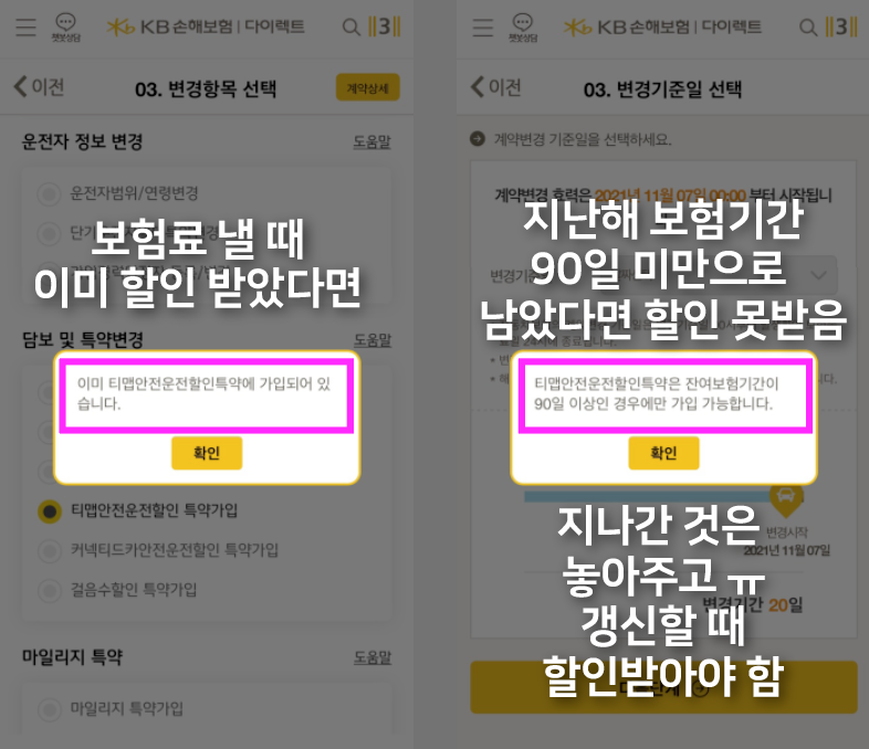 KB-다이렉트앱-티맵안전운전할인특약-신청-방법