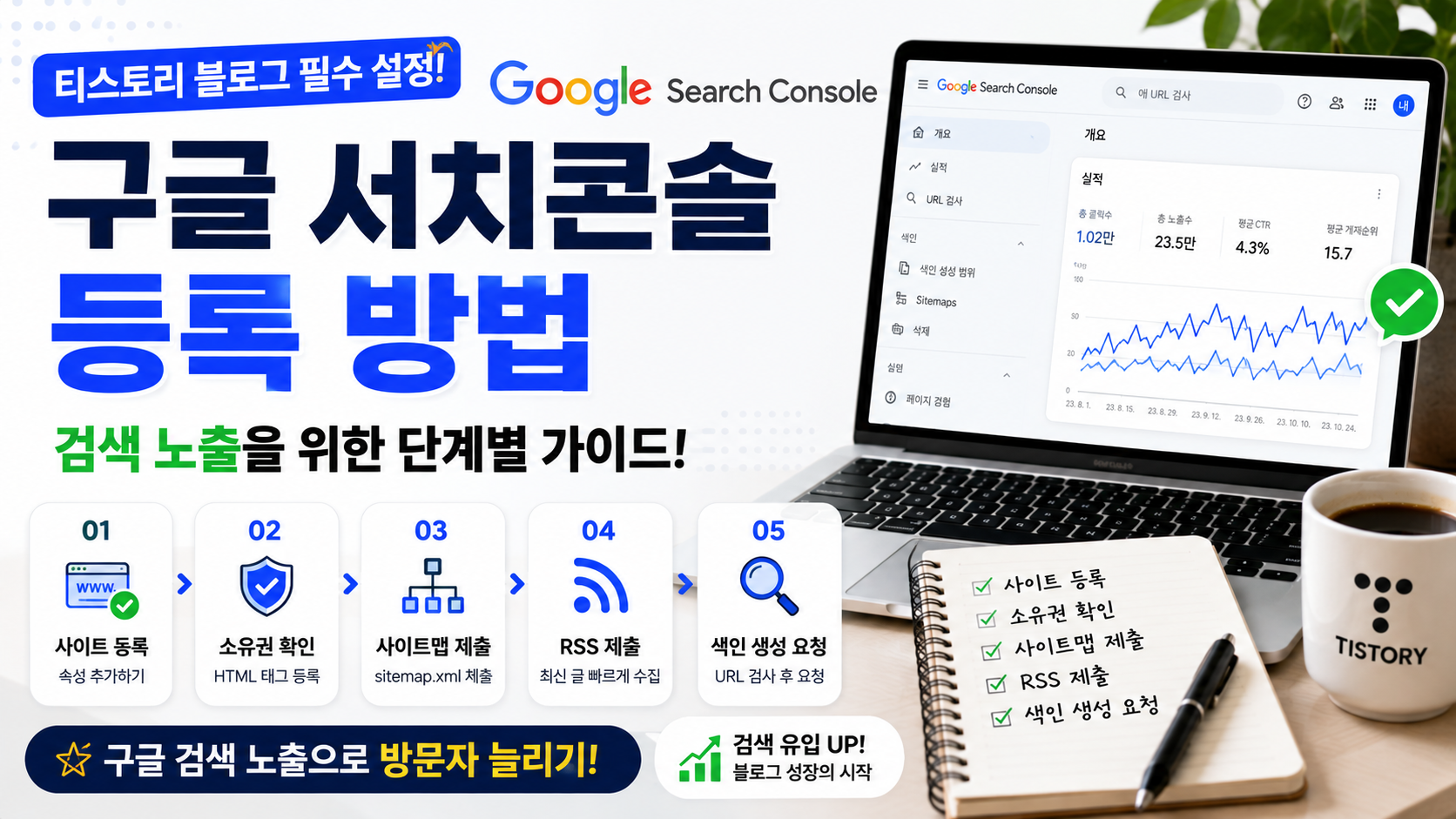 구글 서치콘솔 등록 방법? 티스토리 블로그 검색 노출을 위한 필수 설정