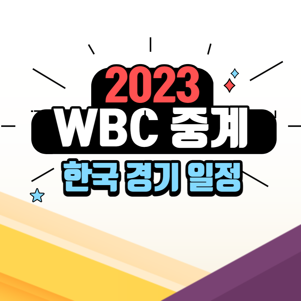 WBC 중계