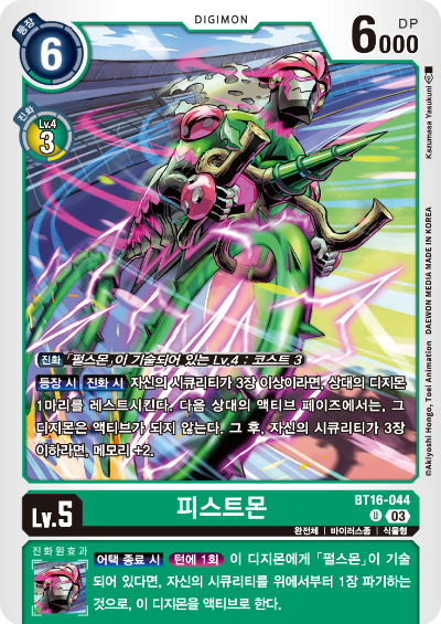 디지몬TCG BT16 부스터팩 비기닝 옵저버 카드리스트 BT16-044 피스트몬