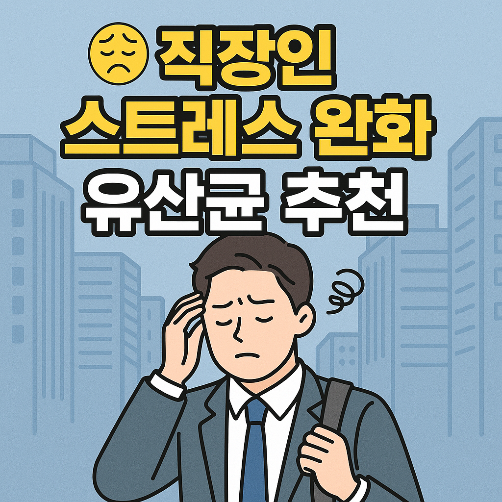 직장인 스트레스 완화 유산균 추천