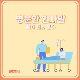 병문안 쾌유 인사 문자 예문 빠른 회복 기원 문장 모음_4