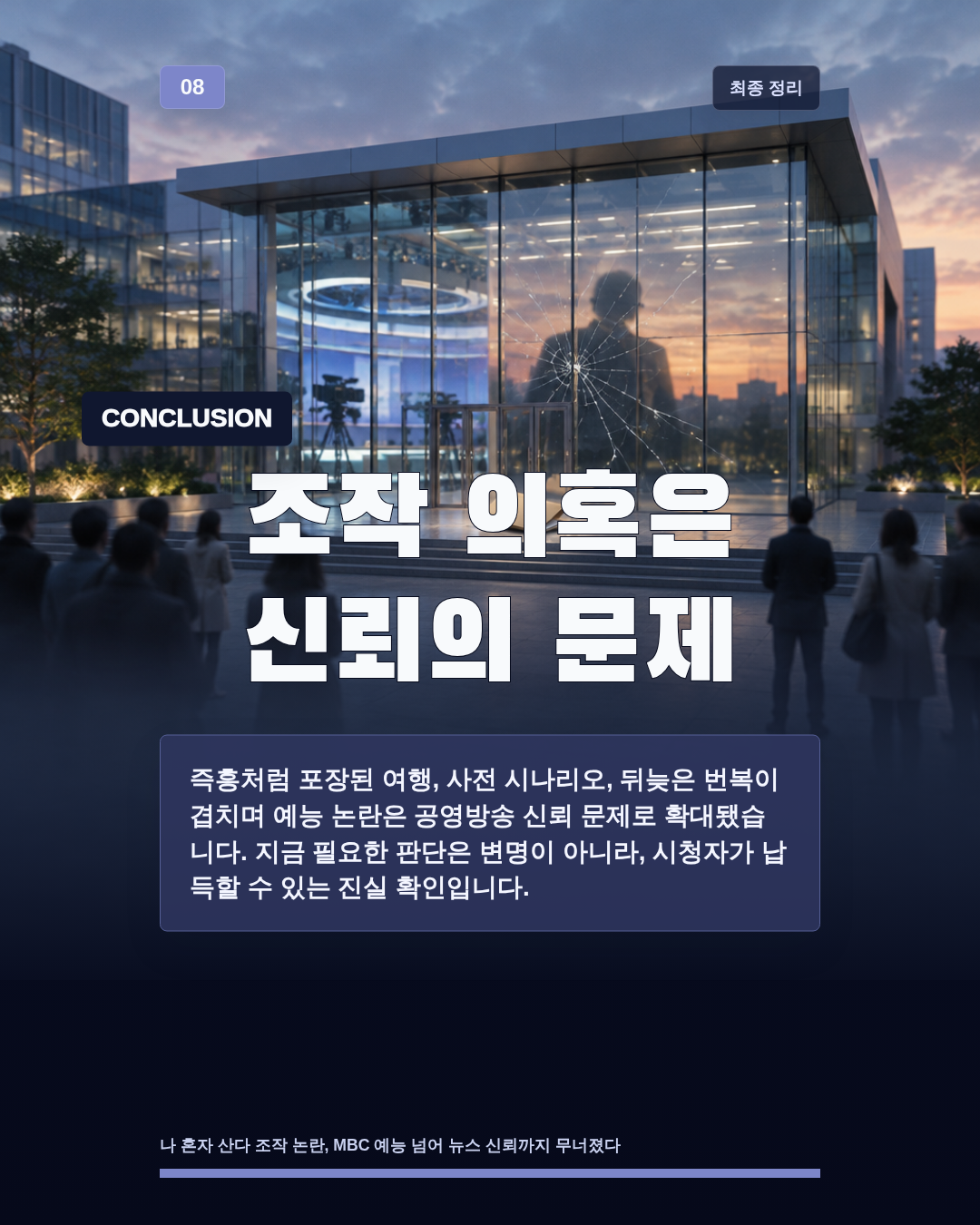 조작 의혹은 신뢰의 문제