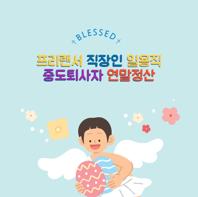 프리랜서 직장인 일용직 중도퇴사자 연말정산