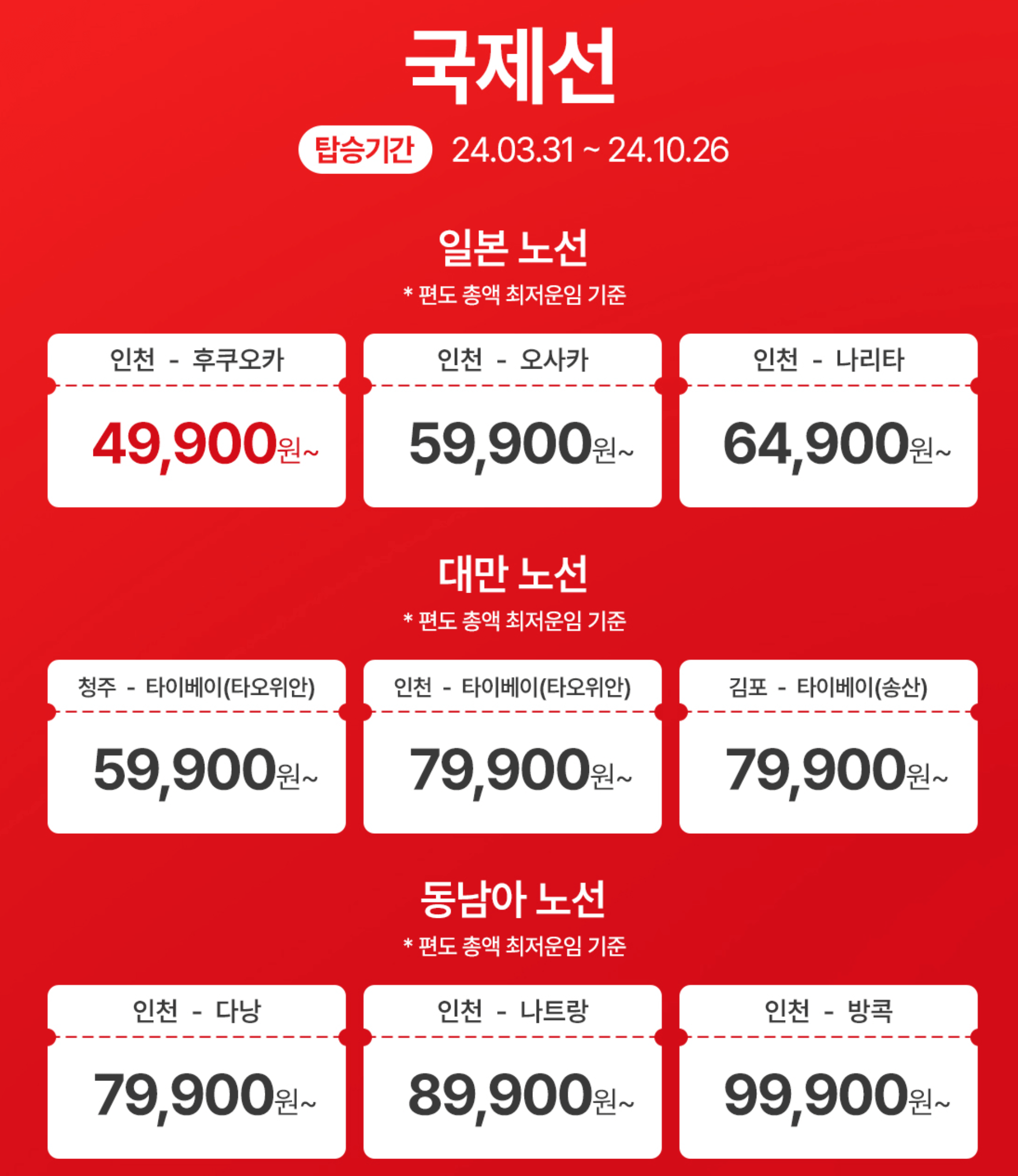 이스타항공 특가 이벤트 일정 및 노선, 예매방법 총정리