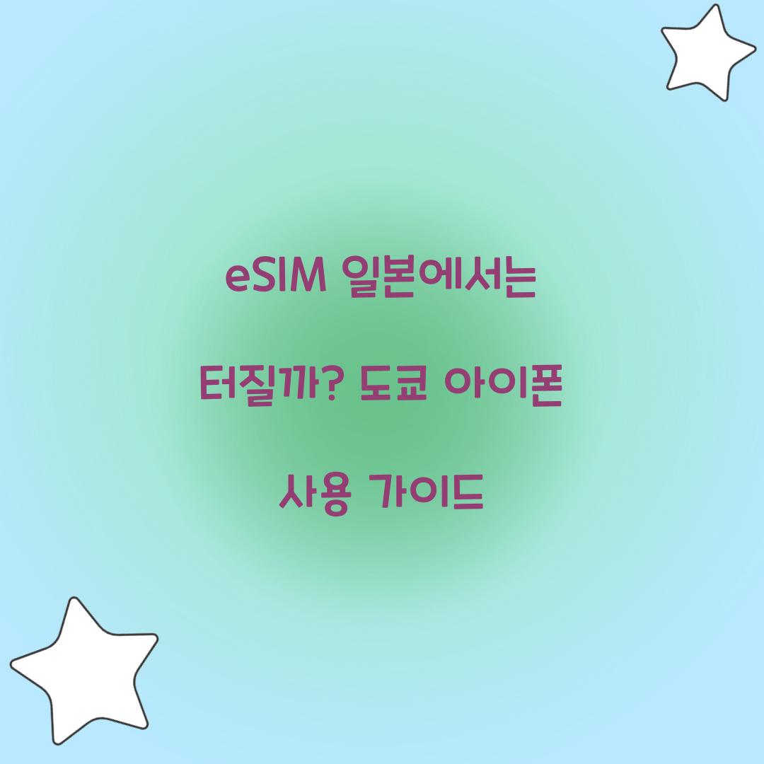 eSIM 일본에서는 터질까