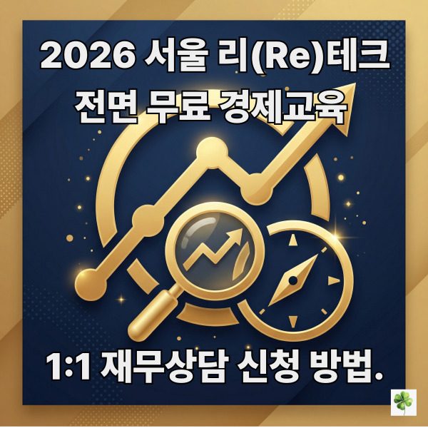 2026년 서울시가 40세 이상 중장년층을 대상으로 전면 무료로 실시하는 '서울 리(Re)테크' 경제교육 및 1:1 맞춤형 재무상담 지원 사업을 안내하는 썸네일 이미지.