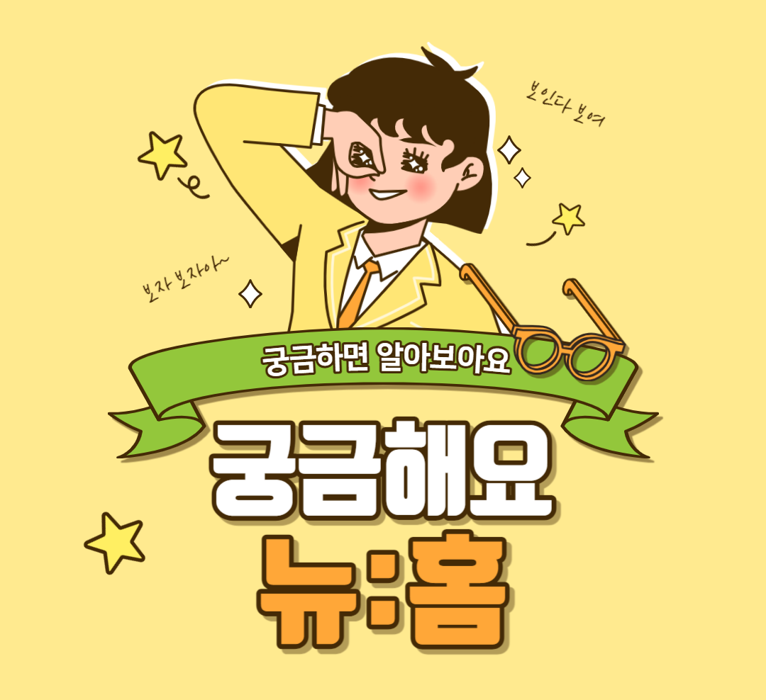 뉴홈에 대해서 알아봅시다