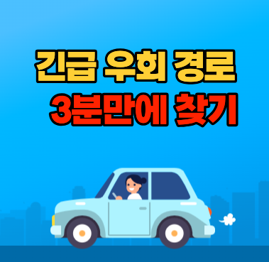 교통사고 났을 때 우회도로 찾는 법 (3분 해결)