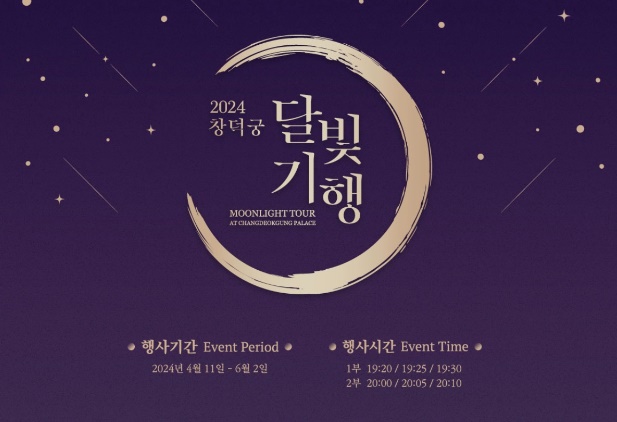 창덕궁 별빛 야행