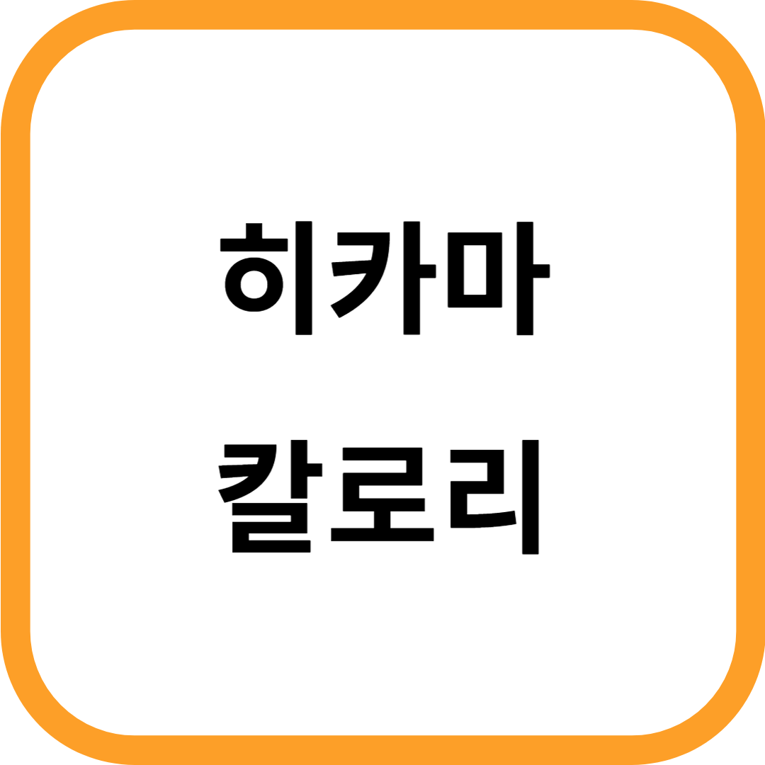 히카마 칼로리