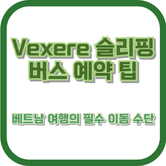 Vexere 슬리핑버스 예약 팁