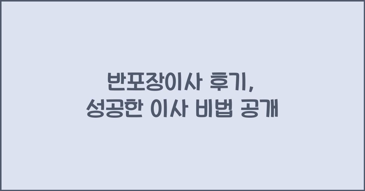 반포장이사 후기