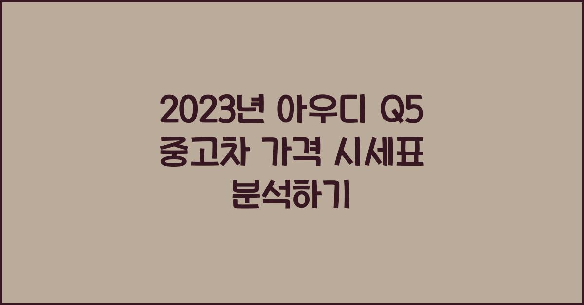 아우디 Q5 중고차 가격 시세표