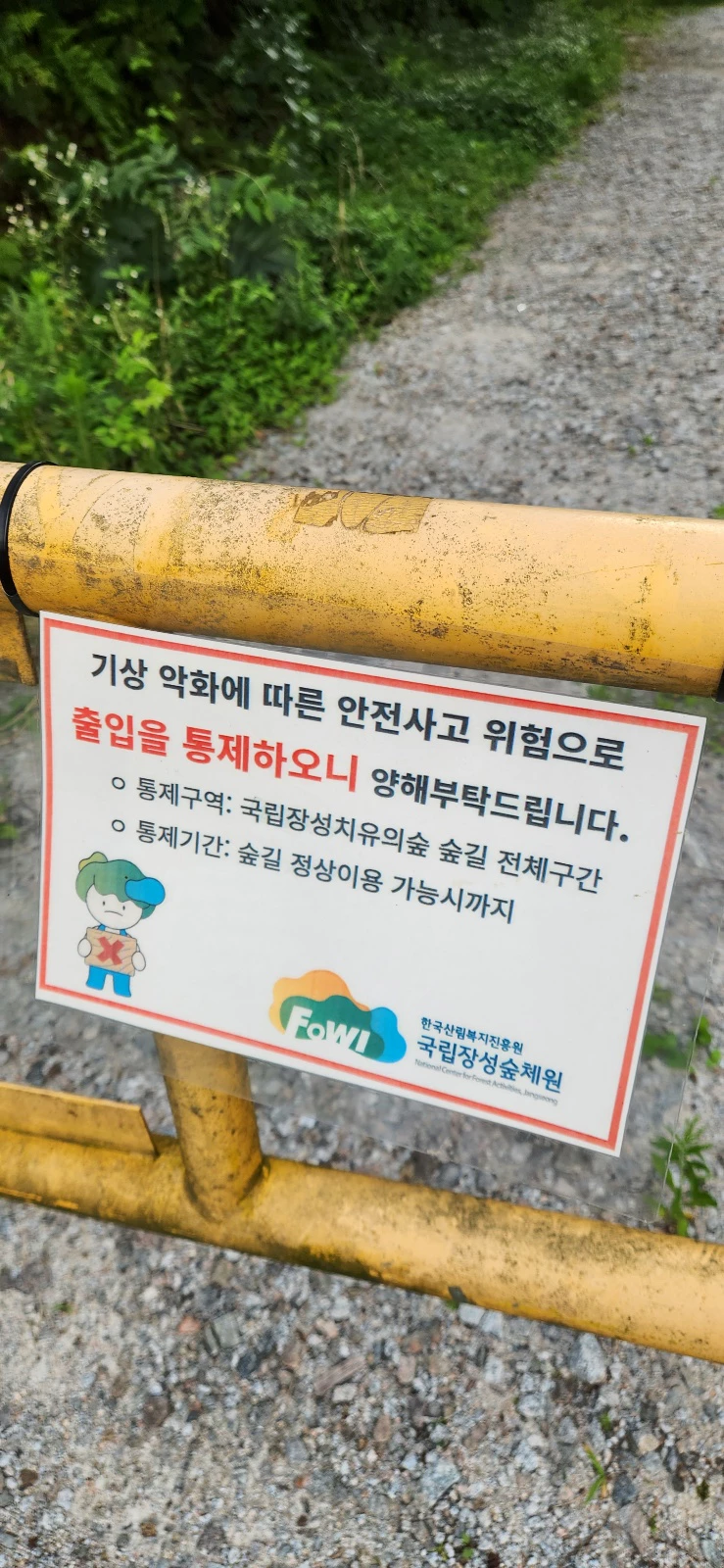 장성 치유의숲 통제