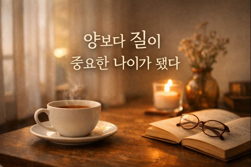 “사람 수가 아니라, 관계의 질.”