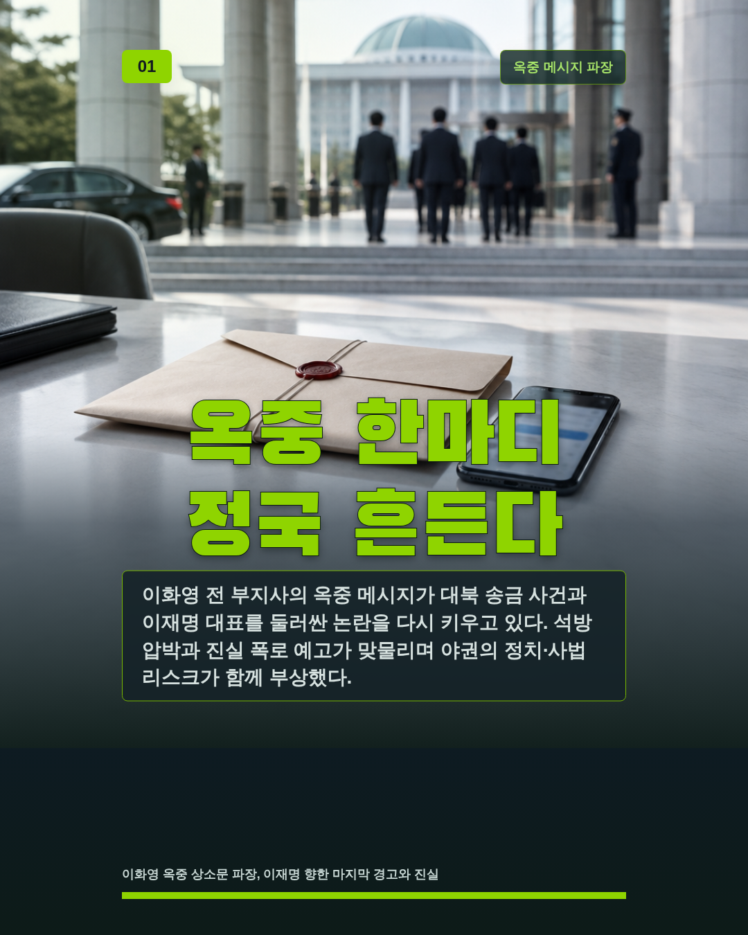 옥중 한마디 정국 흔든다