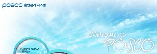 포스코 출입관리시스템 메인 이미지입니다