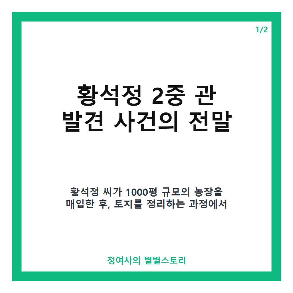 황석정 2중 관 발견 사건과 농장 토지 매입 시 꼭 알아야 할 법적 대처법 카드뉴스 1