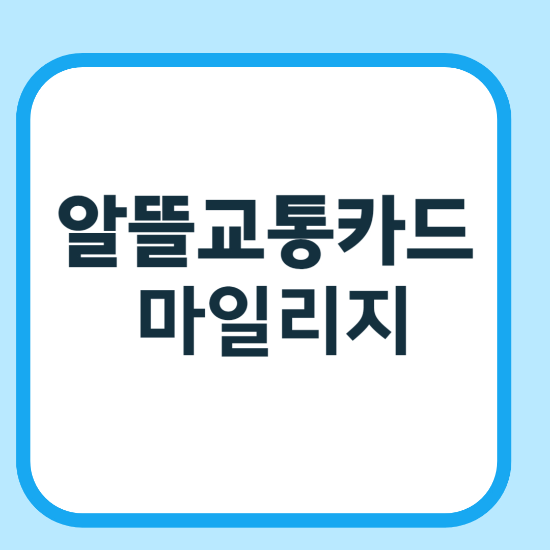 알뜰교통카드