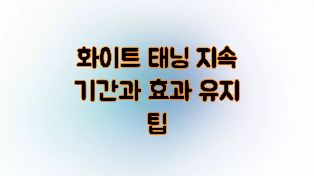 화이트 태닝 지속 기간과 효과 유지 팁