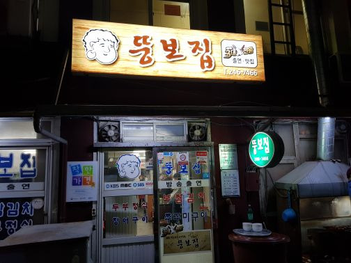 부산 중앙동 쭈꾸미집, 뚱보집