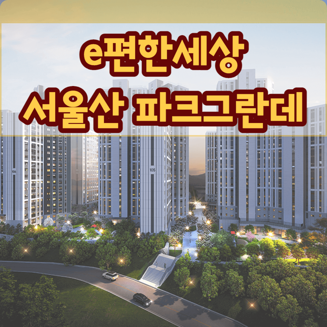 울산 언양 이편한세상